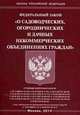 Федеральный закон " О садоводческих, огороднических и дачных некоммерческих объединениях граждан", 