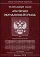 Федеральный Закон "Об охране окружающей среды", 