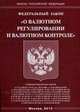 Федеральный закон " О валютном регулировании и валютном контроле", 