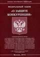 Федеральный закон " О защите конкуренции", 