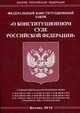 Федеральный конституционный закон " О Конституционном Суде Российской Федерации", 