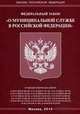 Федеральный закон " О муниципальной службе в Российской Федерации", 