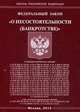 Федеральный закон " О несостоятельности (банкротстве)", 