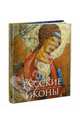 Русские иконы. - ил. - (Сокровища человечества)., Бокова Вера Михайловна, Альбедиль Маргарита Федоровна, Каширина Т. Я., Языкова И. К. 
