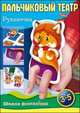 Пальчиковый театр. Рукавичка. Игра для детей 4-6 лет, Рыданская Е. 