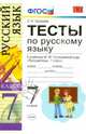 Русский язык. 7 класс. Тесты к учебнику М. М. Разумовской, С. И. Львовой, В. И. Капинос, В. В. Львова, Груздева Евгения Николаевна 