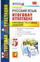 Русский язык. Итоговая аттестация. Типовые тестовые задания. 5 класс. ФГОС, Селезнева Елена Владимировна 