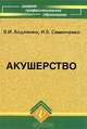 Акушерство: Учебное пособие для студентов медицинских колледжей. - 8-е изд. - (Среднее профессиональное образование), Бодяжина Вера, Семенченко Ирина 