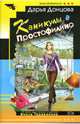 Каникулы в Простофилино: Роман - (Иронический детектив) (мягкий), Донцова Дарья Аркадьевна 