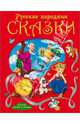 Лучшие стихи и сказки. русские народные сказки, 