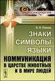 Знаки, символы, языки. Коммуникация в царстве животных и в мире людей, Панов Е.Н. 