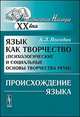 Язык как творчество. Психологические и социальные основы творчества речи. Происхождение языка, Погодин А.Л. 