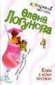 Кляча в белых тапочках, Логунова Елена Ивановна 