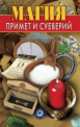ВТ.Магия примет и суеверий-2, 