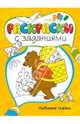 Любимые сказки. Раскраски с заданиями, 