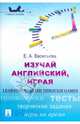 Изучай английский, играя (Learning English through Games).Уч.пос.-М.:Проспект,2014., Васильева Елена Анатольевна 
