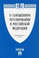 Федеральный Закон Российской Федерации "О таможенном регулировании в Российской Федерации" №311-ФЗ, 