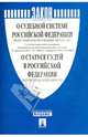 Федеральный конституционный закон "О судебной системе Российской Федерации" №1-ФКЗ, Закон Российской Федерации "О статусе судей в Российской Федерации" №3132-1, 