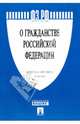 Федеральный Закон Российской Федерации "О гражданстве Российской Федерации" №62-ФЗ, 