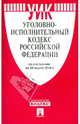 Уголовно-исполнительный кодекс Российской Федерации по состоянию на 20.03.14 г., 