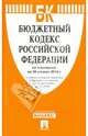 Бюджетный кодекс Российской Федерации по состоянию на 20.04.14 г., 