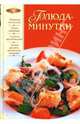 Блюда-минутки, Смирнова Ирина 