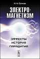 Электромагнетизм. Эффекты, история, парадигма, Сачков И.Н. 