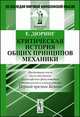 Критическая история общих принципов механики, Дюринг Е. 