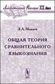 Общая теория сравнительного языкознания - 3 изд., Макаев Э.А. 