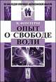 Опыт о свободе воли, Ж. Фонсегрив 