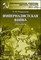 Империалистская война. 1915-1930, Покровский М.Н. 