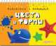 Цвета и формы. Половинка к половинке, Петровская О. 