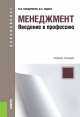 Менеджмент. Введение в профессию. Учебное пособие для бакалавриата, Бондаренко Владимир Викторович, Юдина Вера Александровна 