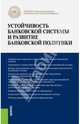 Устойчивость банковской системы и развитие банковской политики. Монография, Лаврушин Олег Иванович, Ларионова Ирина Владимировна, Варламова Светлана Борисовна, Валенцева Наталья Игоревна, Бровкина Наталья Евгеньевна, Авис Олег Ушерович 