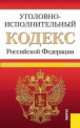 Уголовно-исполнительный кодекс Российской Федерации. По состоянию на 20.03.2014 года, 