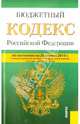 Бюджетный кодекс Российской Федерации по состоянию на 20.04.2014 года, 