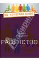 Равенство, Дорлинг Дэнни 