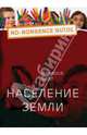 Мировое население / В. Бэрд; Пер. с англ. Л. Киршанская. - (No-nonsense guide)., Ванесса Бэрд 