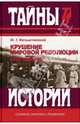 Крушение мировой революции. Брестский мир: октябрь 1917 - ноябрь 1918 / Ю.Г. Фельштинский. - (Тайны истории в романах, повестях и документах)., Фельштинский Юрий Георгиевич 