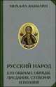 Русский народ. Его обычаи, обряды, предания, суеверия и поэзия, Михаил Забылин 