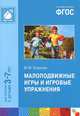 Малоподвижные игры и игровые упражнения. 3-7 лет, М. М. Борисова 