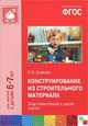 Конструирование из строительного материала. 6-7 лет. Подготовительная к школе группа, Л. В. Куцакова 