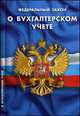 Федеральный закон "О бухгалтерском учете", 