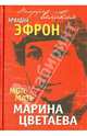 Моя мать Марина Цветаева, Эфрон Ариадна Сергеевна 
