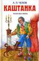 Каштанка. Рассказы и пьесы, Антон Павлович Чехов 