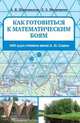 Как готовиться к математическим боям. 400 задач Турниров имени А. П. Савина, Шаповалов Александр Васильевич, Медников Леонид Эммануилович 