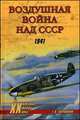 Воздушная война над СССР. 1941 (16+), Геннадий Корнюхин 