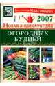 Новая энциклопедия огородных будней, Андреев Арнольд Максимович 