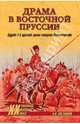 Драма в Восточной Пруссии. Судьба 1-й русской армии генерала Ренненкампфа (12+), Постников Николай Дмитриевич 