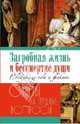Загробная жизнь и бессмертие души. Свидетельства и факты / Сост. Г. Калинина. - (Ответы на трудные вопросы)., Калинина Г. 